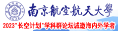 搞屄屄南京航空航天大学2023“长空计划”学科群论坛诚邀海内外学者